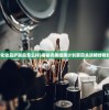 (完美计划化妆品护肤品怎么样)揭秘完美细胞计划第四关攻略终极技巧与秘籍