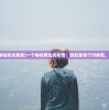 (想找一个体贴的女朋友)一个体贴男生的劝告：你赶紧找个对象吧，别再孤单了