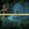 (网游梦幻传奇)梦幻传奇十五职业下载：全新冒险世界等你来探索