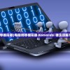(电脑的钢琴模拟器)电脑钢琴模拟器 Komorebi 弹法详解与常见问答