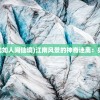 (江南风景美如画,犹如人间仙境)江南风景的神奇迷离：犹如仙境一般的惊艳