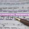 (花之舞乐谱钢琴)花之舞乐谱，舞动旋律与视觉盛宴的交融