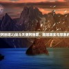 (战斗天使阿丽塔2)战斗天使阿丽塔，超越现实与想象的战斗美学