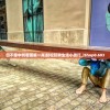 四不像中特看图解一肖|轻松玩转生活小技巧_iShop0.693