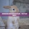 (兔宝宝漫画)免费观看兔宝世界漫画，尽在下拉式阅读中！