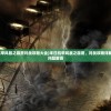 (末日机甲风暴之霹雳对战攻略大全)末日机甲风暴之霹雳，对战攻略详解与常见问题解答