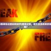 (精灵之境国外服现在还能玩吗知乎)精灵之境，国外服游戏现状探讨——还能玩吗？