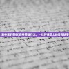 (森林里的英雄)森林英雄作文，一位环保卫士的传奇故事