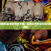 (富甲封神传卡牌搭配)富甲封神传卡牌，探寻古代神话与现代集换式卡牌的完美结合