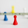 (火柴人跳跳跳游戏)跳跳火柴人小游戏，乐趣与挑战并存