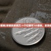 (一个亿硬币图案)掌握投资技巧 一个亿硬币1小目标，实现你的财富梦想