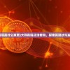 (大存有链是什么意思)大存有链还活着吗，探索其现状与发展前景