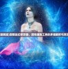 (黄白之物是什么意思)黄白之物的神秘面纱，探寻其多样性与文化内涵