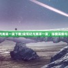 (蛮荒纪元再来一发下载)蛮荒纪元再来一发，深度探索与未来展望