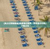 (大征服者罗马官方下载)大征服者罗马软件类型：探索古老文明的策略冒险游戏