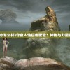 (守夜人日志怎么样)守夜人蚀日者配音：神秘与力量的完美结合