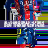 (枪火狂徒格雷福斯主副)枪火狂徒格雷福斯，传奇英雄的背后故事与深度解析
