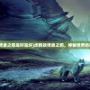 (逐梦电竞训练营)电竞训练营，磨砺技艺，铸就荣耀战场的新起点