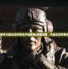 (梦幻西游手游平民玩家玩什么职业69)梦幻西游手游平民玩家职业选择指南