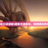 (光线解谜35关破解)破解光线密码，畅游通关的神秘游戏