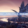 (代号玄武是什么电视剧)代号玄武，神秘背后的真相探索