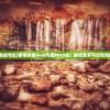 (黎明救援电影)黎明救援mod内置MOD版：解锁更多可玩性和挑战性