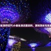 (小森生活好玩不)小森生活还能玩吗，游戏现状与未来展望
