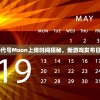 (代号:moon)代号Moon上线时间揭秘，新游戏发布日程分析与预测