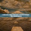 (《流放之路2》预告)《流放之路2》抢先体验玩家超百万，预约火爆现象持续升温