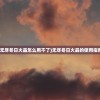 (无尽冬日火晶怎么用不了)无尽冬日火晶的使用指南