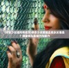 (早安少女组所有成员)早安少女组最出色队长谁是？揭秘各队长魅力与能力