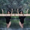 (系绳泳装)魅力无限！女装一根绳子泳衣，展现完美曲线