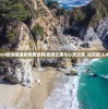 2024新澳最准的免费资料|自然之美与心灵之旅_试玩版.3.458