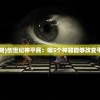 (梦幻西游手游攻略升级赚钱秘籍2020)手游梦幻西游，升级赚钱秘籍与攻略详解