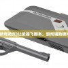 (让武器飞解锁所有枪支)让武器飞脚本，游戏辅助技术的探索与挑战