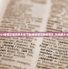 (剑网1归来论坛最新消息)剑网1归来论坛，重温经典，共叙情怀