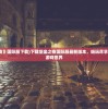 (《堡垒之夜》国际服下载)下载堡垒之夜国际服最新版本，畅玩尽享惊险刺激的游戏世界