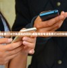 (网络电话免费打30分钟是真的吗吗)揭秘网络电话免费打30分钟背后的真相
