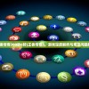 (仙子奇踪手游激活码是多少)仙子奇踪手游激活码获取攻略与常见问题解答