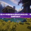 (绝地求生未来之役2025年最新版本)绝地求生未来之役2，新纪元之战的全方位解析与探讨