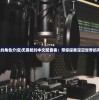 (无畏契约角色介绍)无畏契约中文配音表：带你探索深空世界的声音奇观