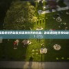 (扯个蛋子第一关怎么过关)扯个蛋子第一关攻略详解及常见问题解答
