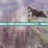 (幻灵仙境所有版本)幻灵仙境老版本，重温经典，探寻仙侠世界之魅力