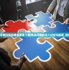 2024澳门今晚开奖结果查询表下载|热点问题的深入讨论与解答_预约版.2.765