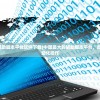 (女神联盟2氪金攻略)女神联盟2打金版：打金攻略大揭密，轻松赚取游戏财富！