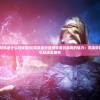 (英雄棋士团b服入口在哪里)英雄棋士团B服，游戏特色与体验解析