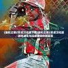 (进化之地2安卓汉化版下载)进化之地2安卓汉化版，游戏进化与玩家体验的新篇章