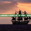 (小小航海士剧情讲解)小小航海士七海，凭一叶扁舟，航向未知的彼岸。