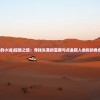 (类似探险的小说)探险之旅：寻找失落的宝藏与点金猎人类似的角色扮演游戏