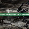 (末日之刃怎么合成)末日之刃升级攻略：成为绝地求生的王者